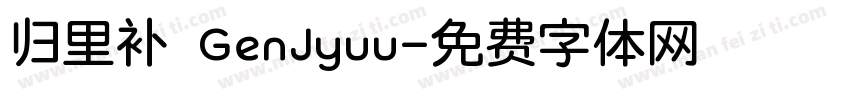 归里补 GenJyuu字体转换